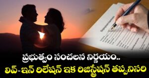 ప్రభుత్వం సంచలన నిర్ణయం.. లివ్-ఇన్ రిలేషన్ ఇక రిజిస్ట్రేషన్ తప్పనిసరి