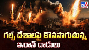 గల్ఫ్ దేశాలపై కొనసాగుతున్న ఇరాన్ దాడులు