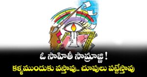 ఓ సాహితీ సామ్రాజ్ఞి ! కళ్ళ ముందుకు వస్తావు.. చూపులు పట్టేస్తావు