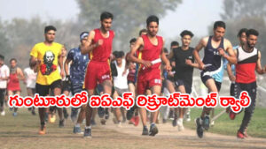 IAF Agniveer Rally 2026: నేటి నుంచి గుంటూరులో ఎయిర్‌ఫోర్స్‌ అగ్నివీర్‌ రిక్రూట్‌మెంట్‌ ర్యాలీ.. యువత నేరుగా పాల్గొనవచ్చు