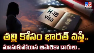 తల్లి కోసం భారత్ వస్తే .. మూసుకుపోయిన అమెరికా దారులు..