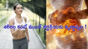 మీకు తెలుసా? మీ శరీరం కంటే ముందే మీ జీర్ణక్రియ వృద్ధాప్యం బారిన పడుతోందని..ఈ అలవాట్లే దానికి కారణం!