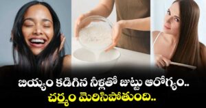 Beauty tips: బియ్యం కడిగిన నీళ్లతో జుట్టు ఆరోగ్యం.. చర్మం మెరిసిపోతుంది..