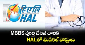MBBS  పూర్తి చేసిన వారికి.. HALలో మెడికల్ పోస్టులు