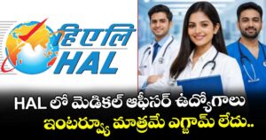HAL లో మెడికల్ ఆఫీసర్ ఉద్యోగాలు.. ఇంటర్వ్యూ మాత్రమే ఎగ్జామ్ లేదు..