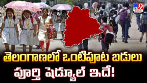 తెలంగాణలో ఒంటిపూట బడులు – పూర్తి షెడ్యూల్ ఇదే