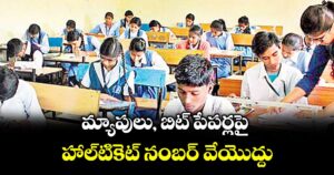 మ్యాపులు, బిట్ పేపర్లపై హాల్‌‌టికెట్ నంబర్ వేయొద్దు : ప్రభుత్వ పరీక్షల విభాగం డైరెక్టర్ పీవీ శ్రీహరి