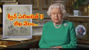 క్వీన్ ఎలిజబెత్ రాసిన లేఖ వేలం… 30 లక్షలకు పైగా పలికిన ధర.. లోపల మ్యాటర్‌ ఏంటో తెలిస్తే..