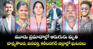 మూడు ప్రమాదాల్లో ఆరుగురు మృతి.. హన్మకొండ, వనపర్తి, కరీంనగర్ జిల్లాల్లో ఘటనలు