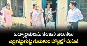 విద్యార్థినులను కరిచిన ఎలుకలు..ఎర్రగట్టుగుట్ట గురుకుల హాస్టల్లో ఘటన