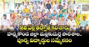 28 ఏళ్ల తర్వాత కలిశారు..హన్మకొండ జిల్లా మల్లికుదుర్ల పాఠశాల పూర్వ విద్యార్థుల సమ్మేళనం