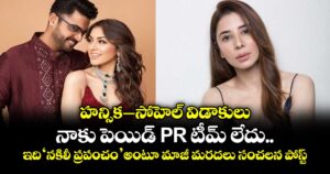 హన్సిక–సోహెల్ విడాకులు: నాకు పెయిడ్ PR టీమ్ లేదు.. ఇది ‘నకిలీ ప్రపంచం’ అంటూ మాజీ మరదలు సంచలన పోస్ట్