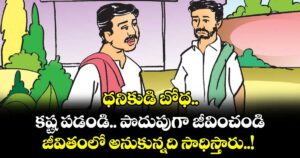 ధనికుడి బోధ.. కష్ట పడండి.. పొదుపుగా జీవించండి.. జీవితంలో అనుకున్నది సాధిస్తారు..!