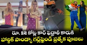 Hardik Pandya: రూ. 12 కోట్ల కార్ ఫెర్రారీ కారుకి హార్దిక్ పాండ్యా గర్ల్‌ఫ్రెండ్‌ ప్రత్యేక పూజలు 