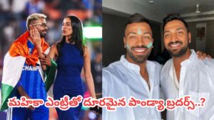 వార్నీ.. అన్నదమ్ముల మధ్య చిచ్చుపెట్టిన కొత్త గర్ల్‌ఫ్రెండ్.. హార్దిక్, కృనాల్ మధ్య అసలేం జరిగింది?