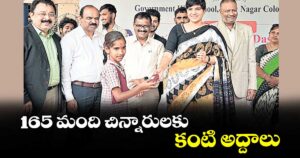 165 మంది చిన్నారులకు  కంటి అద్దాలు
