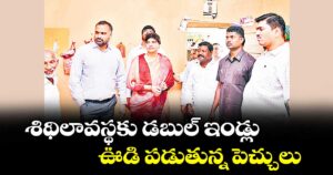 శిథిలావస్థకు డబుల్ ఇండ్లు.. ఊడి పడుతున్న పెచ్చులు