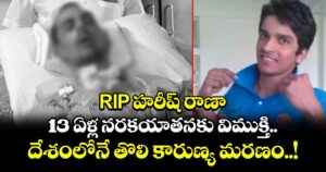 RIP హరీష్ రాణా : 13 ఏళ్ల నరకయాతనకు విముక్తి.. దేశంలోనే తొలి కారుణ్య మరణం..!