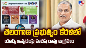 Harish Rao: తెలంగాణ ప్రభుత్వం కేరళలో యాడ్స్ ఇవ్వడంపై హరీష్ రావు ఆగ్రహం