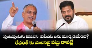 పూటపూటకు ఐఏఎస్, ఐపీఎస్‌‌‌‌ లను  మార్చడమేంది? రేవంత్‌‌‌‌ కు పాలనపై పట్టు రావట్లే: హరీశ్‌‌‌‌రావు