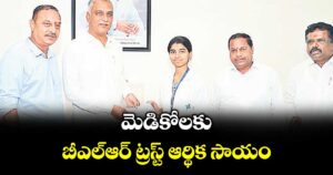 మెడికోలకు బీఎల్ఆర్ ట్రస్ట్ ఆర్థిక సాయం