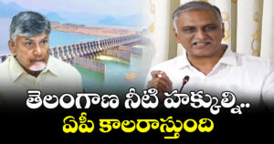 తెలంగాణ నీటి హక్కుల్ని ఏపీ కాలరాస్తుంది: హరీశ్ రావు