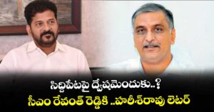 సిద్దిపేటపై ద్వేషమెందుకు..? ..సీఎం రేవంత్ రెడ్డికి ..హరీశ్‌‌రావు లెటర్‌‌‌‌