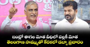 ఇంట్లో ఈగల మోత వీధిలో పల్లకీ మోత..తెలంగాణ సొమ్ముతో కేరళలో  డబ్బా ప్రచారం:  మాజీ మంత్రి హరీష్ రావు