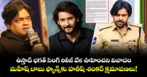 ఉస్తాద్ భగత్ సింగ్ రిలీజ్ వేళ ఊహించని వివాదం.. మహేష్ బాబు ఫ్యాన్స్‌కు హరీష్ శంకర్ క్షమాపణలు!