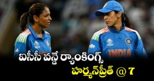 ఐసీసీ వన్డే ర్యాంకింగ్స్‌.. హర్మన్‌‌ప్రీత్‌‌ @ 7