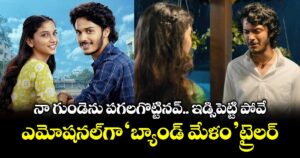 Band Melam Trailer: నా గుండెను పగలగొట్టినవ్‌.. ఇడ్సిపెట్టి పోవే: ఎమోషనల్⁭గా ‘బ్యాండ్ మేళం’ ట్రైలర్‌