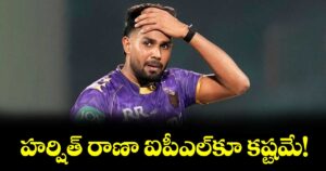 హర్షిత్‌‌ రాణా ఐపీఎల్‌‌కూ కష్టమే!