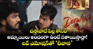 చస్తావాబే పిల్ల కోసం: అమ్మాయిలు అందంగా ఉంటే సతాయిస్తార్రా.. లవ్ ఎమోషన్‌తో ‘దీవాన’