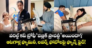 T20 World Cup Trophy: వరల్డ్ కప్ ట్రోఫీ ‘పబ్లిక్ ప్రాపర్టీ’ అయిందా?.. ఆటగాళ్ల ఫ్యామిలీ, లవర్స్ ఫోటోలపై ఫ్యాన్స్ ఫైర్! 