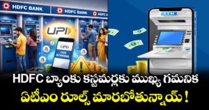 HDFC బ్యాంకు కస్టమర్లకు ముఖ్య గమనిక.. ఏటీఎం రూల్స్ మారబోతున్నాయ్ !