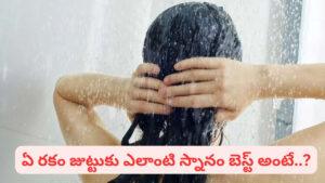 వారంలో ఎన్నిసార్లు తలస్నానం చేయాలి? ఎలా చేయాలి..? ఈ సూపర్ టిప్స్ మీకోసం..!