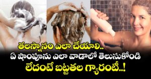 తలస్నానం ఎలా చేయాలి.. ఏ షాంపూను ఎలా వాడాలో తెలుసుకోండి..లేదంటే బట్టతల గ్యారంటీ..!