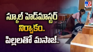 స్కూల్‌ హెడ్‌మాస్టర్‌ నిర్వాకం.. పిల్లలతో మసాజ్‌..