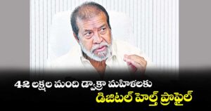 42 లక్షల మంది డ్వాక్రా మహిళలకు డిజిటల్ హెల్త్ ప్రొఫైల్ : మంత్రి దామోదర
