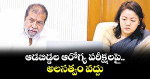 ఆడబిడ్డల ఆరోగ్య పరీక్షలపై అలసత్వం వద్దు : మంత్రి దామోదర