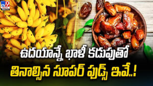 ఉదయాన్నే ఖాళీ కడుపుతో తినాల్సిన సూపర్ ఫుడ్స్ ఇవే..!