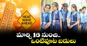మార్చి 16 నుంచి.. ఒంటిపూట బడులు