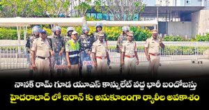 నానక్ రామ్ గూడ యూఎస్ కాన్సులేట్ వద్ద భారీ బందోబస్తు.. హైదరాబాద్ లో ఇరాన్ కు అనుకూలంగా ర్యాలీల అవకాశం