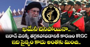 ఖమేనీ చనిపోయినా ఇరాన్ వెనక్కి తగ్గకపోవడానికి కారణం IRGC.. ఇది సైన్యం కాదు అంతకు మించి..