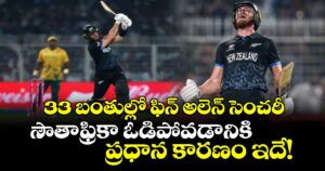 T20 World Cup: 33 బంతుల్లో ఫిన్ అలెన్ సెంచరీ.. సౌతాఫ్రికా ఓడిపోవడానికి ప్రధాన కారణం ఇదే!