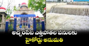 అచ్చంపేట ఎత్తిపోతల పనులకు హైకోర్టు అనుమతి