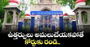 ఉత్తర్వులు అమలుచేయకపోతే కోర్టుకు రండి :  హైకోర్టు