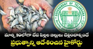 మార్చి 10లోగా చేప పిల్లల బిల్లులు చెల్లించాల్సిందే.. ప్రభుత్వాన్ని ఆదేశించిన హైకోర్టు  
