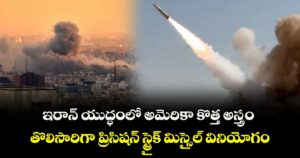 ఇరాన్‌ యుద్ధంలో అమెరికా కొత్త అస్త్రం.. తొలిసారిగా ప్రిసిషన్‌ స్ట్రైక్‌ మిస్సైల్‌ వినియోగం 