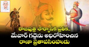 రాజపుత్ర శౌర్యానికి ప్రతీక..మేవార్ గద్దెను అధిరోహించిన రాణా ప్రతాపసింహుడు
